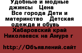 Удобные и модные джинсы › Цена ­ 450 - Все города Дети и материнство » Детская одежда и обувь   . Хабаровский край,Николаевск-на-Амуре г.